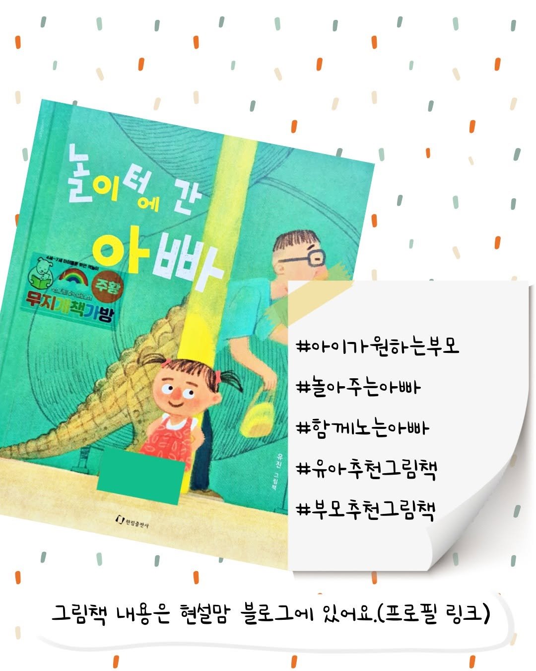 Photo by 현설맘 | 그림책과 함께 성장하는 엄마 on February 23, 2026. May be a cartoon of ‎book and ‎text that says '‎ממינ 上〇 놀이없간 이 에 간 아빠 아 바 무지 무지개책기방 兰好出油、 주왕 책기방 夢 #아 #아이가원하는부모 #놀아 #놀아주는아빠 #함께노는아빠 #유아추천그림책 #부모추천그림책 대연평중령사 그림책 내용은 현설맘 블로그에 있어요, (프로필 링크)‎'‎‎.