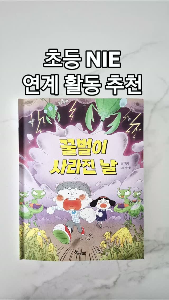 readnplay_mom 게시물 이미지: 고정욱 작가님의 동화책들은 믿고 읽고 있습니다.
그 출발이 바로 <사라진 날>...