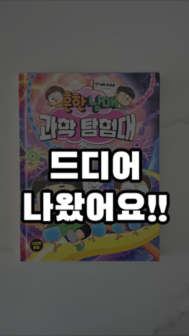 readnplay_mom 게시물 이미지: ​

제가 수업 나가는 돌봄 교실이나 늘봄 교실에 <흔한 남매 과학 탐험대>가 꼭...
