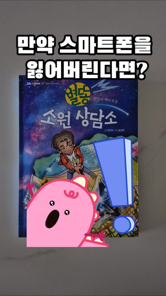 readnplay_mom 게시물 이미지: 요즘은 어른들도 아이들도 손에서 스마트폰을 놓지 않는 시대입니다.
정말 많은 것을...