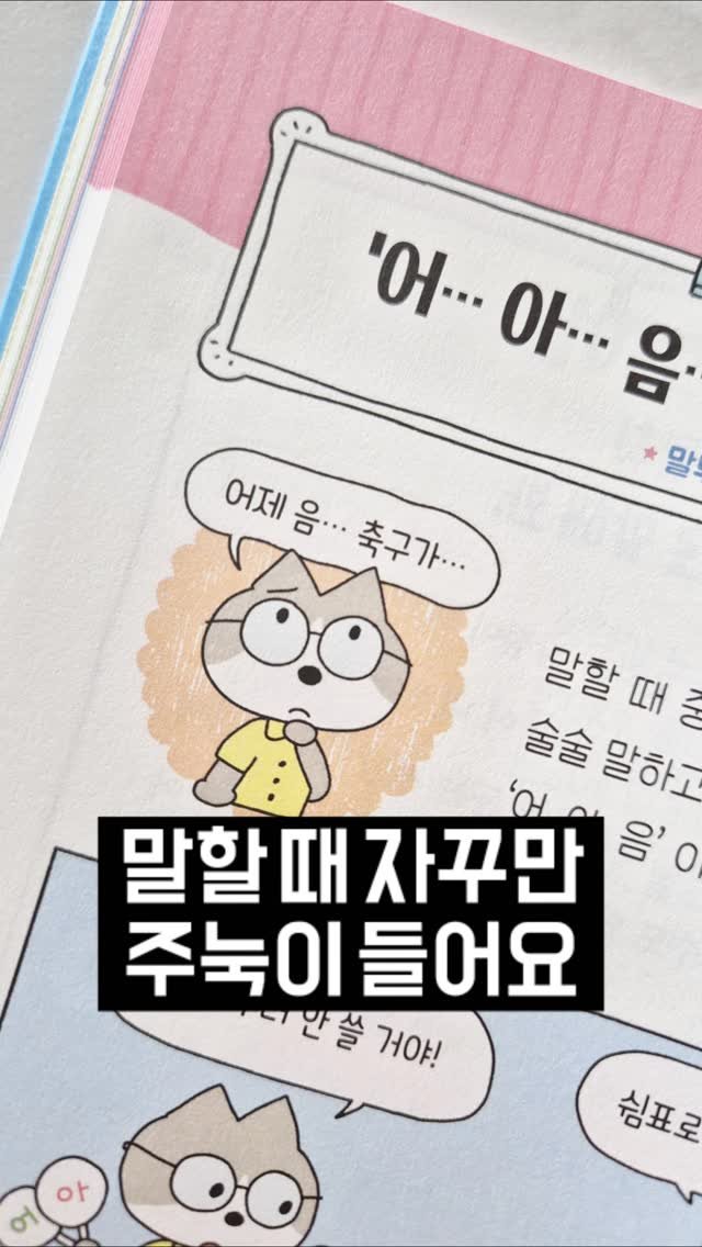 readnplay_mom 게시물 이미지: 오늘 소개해 드리는 <떨려도 기죽지 않고 당당하게 말하기 연습> 책은
저희...