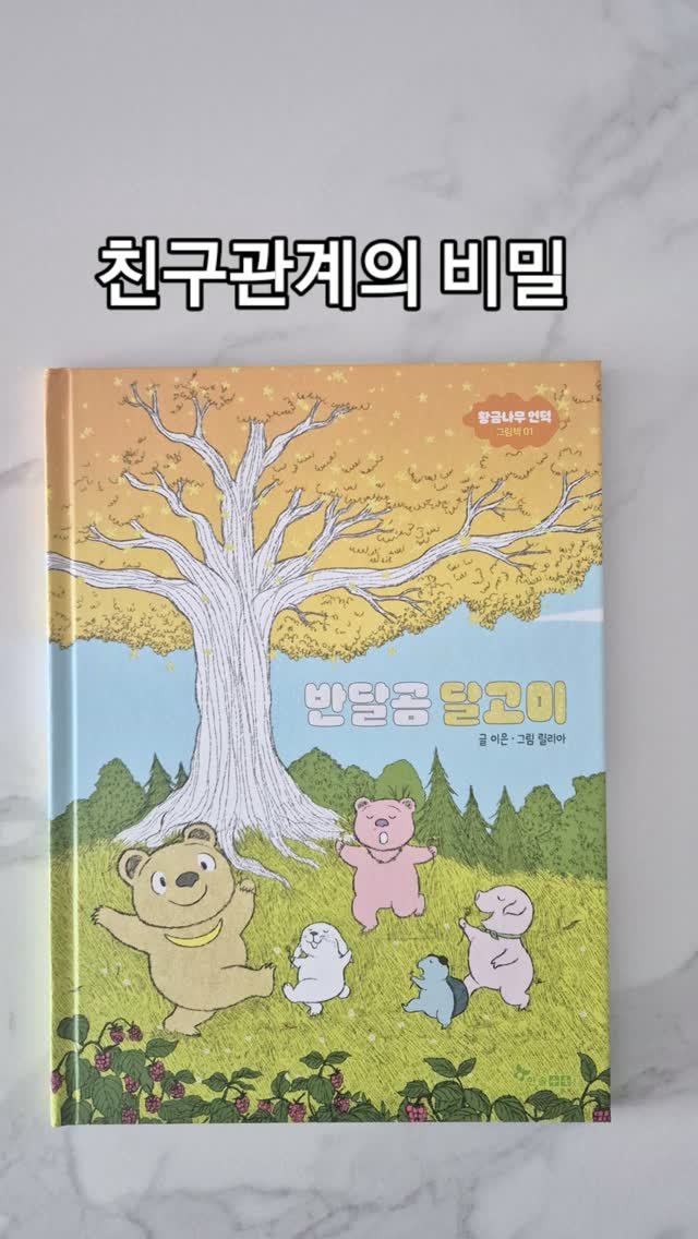 readnplay_mom 게시물 이미지: 🐻 저는 이 그림책을 보면서 아름다운 글과 그림에 완전히 빠져버렸어요.

"달콤한...