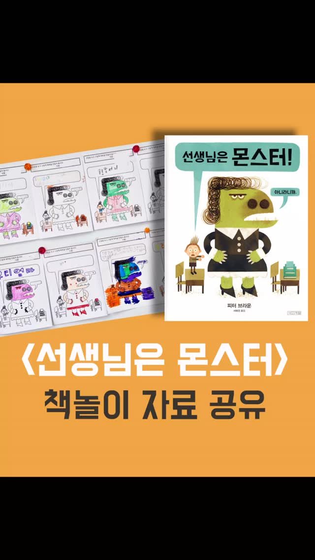 readnplay_mom 게시물 이미지: 😀책놀이 추천 연령 : 유치원생 ~ 초등 저학년

수업을 하면서 아이들에게 반응이...