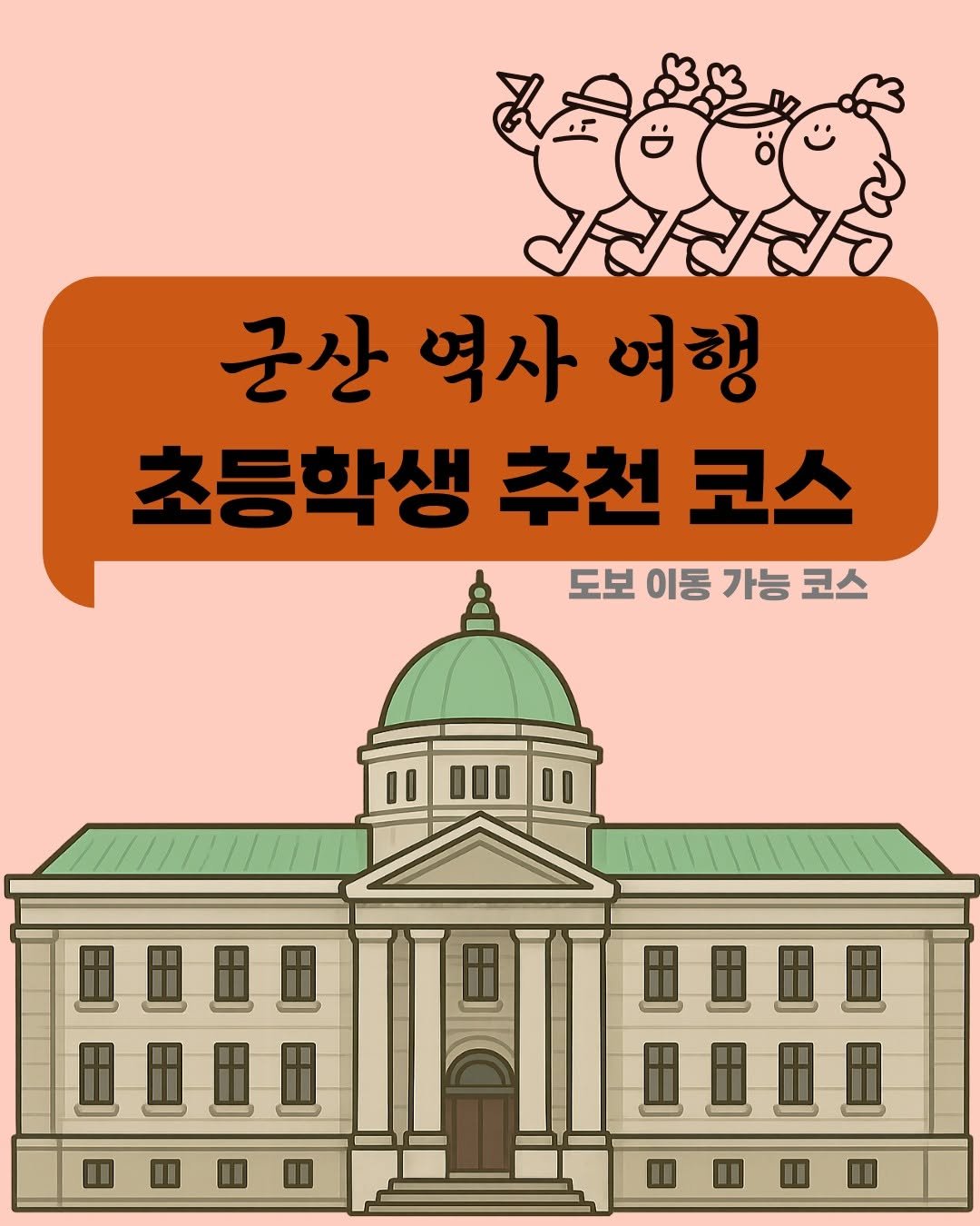 Photo by 현설맘 | 그림책과 함께 성장하는 엄마 on February 23, 2026. May be an image of poster and text that says '군산 역사 여행 초등학생 추천 코스 도보 이동 가능 코스'.