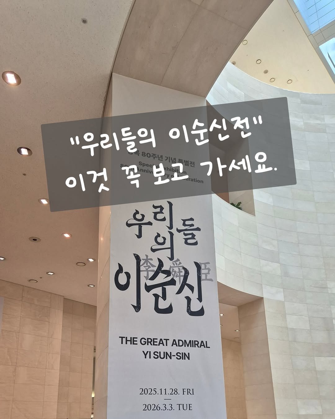 Photo by 현설맘 | 그림책과 함께 성장하는 엄마 on February 16, 2026. May be an image of text that says '"우리들의 이순신전" 이것 꼭 보고 가세요. 우리드 리 ន 돌 드 ግ 이준찬 THE THEGREATADMIRAL GREAT ADMIRAL YI YISUN-SIN 2025.11.28. FRI 2026.3.3. TUE'.