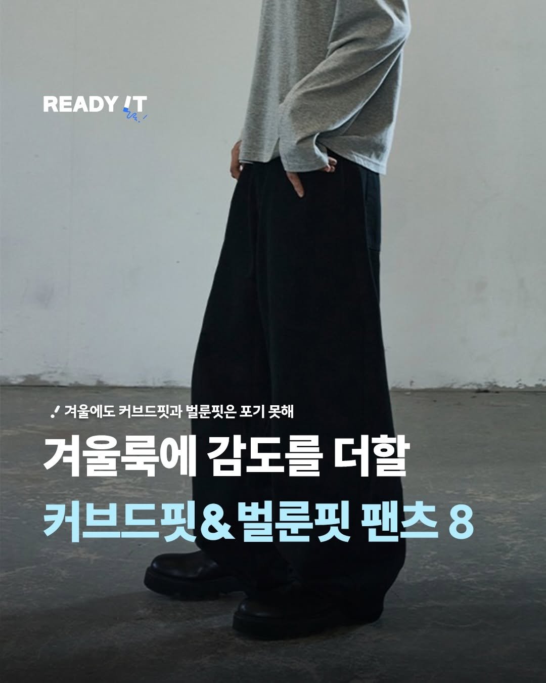 Photo shared by 레딧 매거진 l READY IT Magazine on November 26, 2025 tagging @signature__official. May be an image of text that says 'READY IT Va 겨울에도 커브드핏과 벌론핏은 포기 못해 겨울룩에 감도를 더할 커브드핏& 커브드핏&벌륜핏팬츠8 핏&벌륜핏 벌론핏 팬츠 8'.