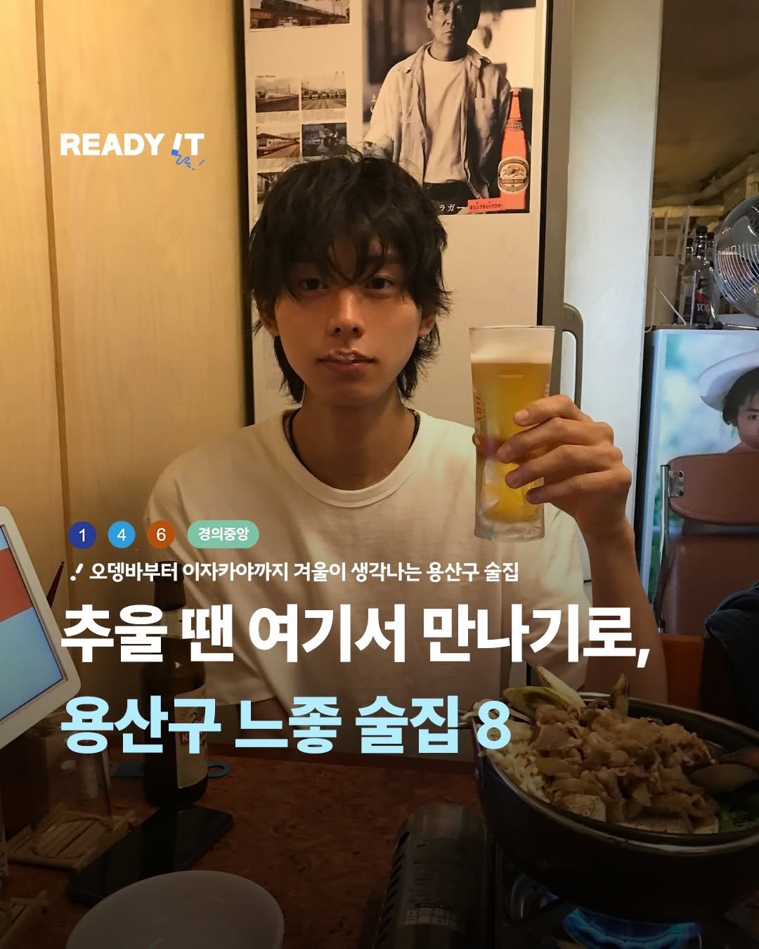 Photo shared by 레딧 매거진 l READY IT Magazine on January 02, 2026 tagging @myeonghoiiii. May be an image of text that says 'READY IT 2ዲ 6 1 경의증앙 경의중앙 '오뎅바부터 이자카야까지 겨울이 생각나는 용산구 술집 추울 땐 여기서 만나기로, 용산구 느좋 술집 8'.