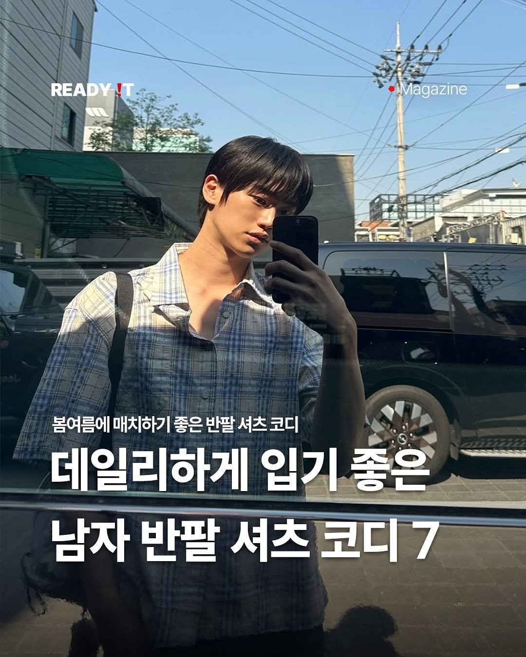 Photo shared by 레딧 매거진 Ready it Magazine l 패션•트렌드•코디•뮤직 on April 29, 2025 tagging @yoon___sue. May be an image of 1 person and text that says 'READY! Magazine 特旺 봄여름에 매치하기 좋은 반팔 셔츠 코디 데일리하게 입기 좋은 남자 반팔 셔츠 코디7 7'.