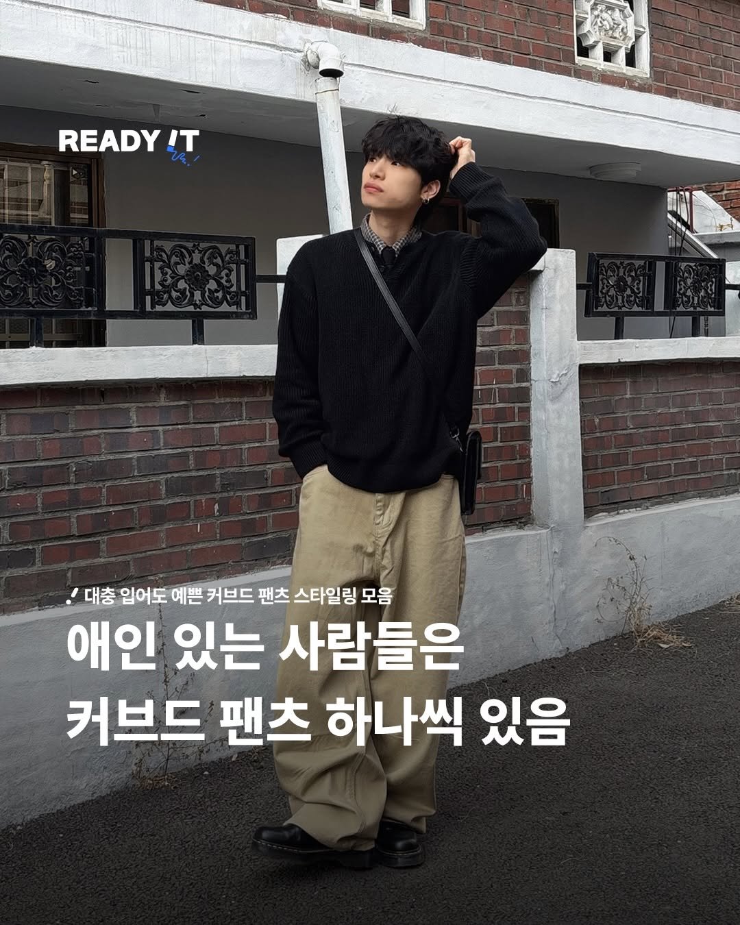 Photo shared by 레딧 매거진 l READY IT Magazine on February 01, 2026 tagging @signature__official. May be an image of text that says 'READY IT pu 대충 입어도 예쁜 커브드 팬츠 스타일링 모음 애인 있는 사람들은 커브드 팬츠 하나씩 있음'.