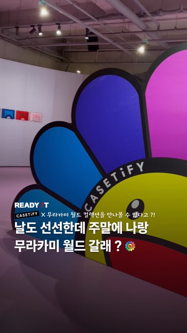 readyitmag 게시물 이미지: l 날도 선선한데 주말에 나랑 무라카미 월드 갈래? l #제작지원

다양한...