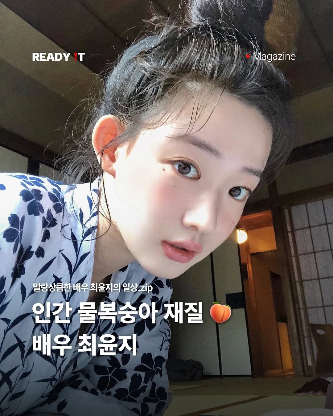 Photo shared by 레딧 매거진 l Lifestyle Magazine on October 15, 2025 tagging @yoonjiiii. May be an image of one or more people, hair and text that says 'READY ! Magazine 말랑상큼한 말랑상큼한배우최윤기 배우 최윤지의 일상 일상.zp zip 인간 물복숭아 채질 배우 최윤지'.