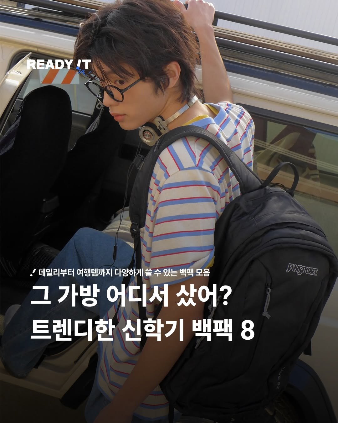 Photo shared by 레딧 매거진 l READY IT Magazine on January 20, 2026 tagging @jansport_korea. May be an image of text that says 'READY IT 데일리부터 데일리부터여행템까지 여행템까지 다양하게 쓸 수 있는 백팩 모음 그 가방 어디서 샀어? 트렌디한 신학기 백팩 8 DANSPORT'.