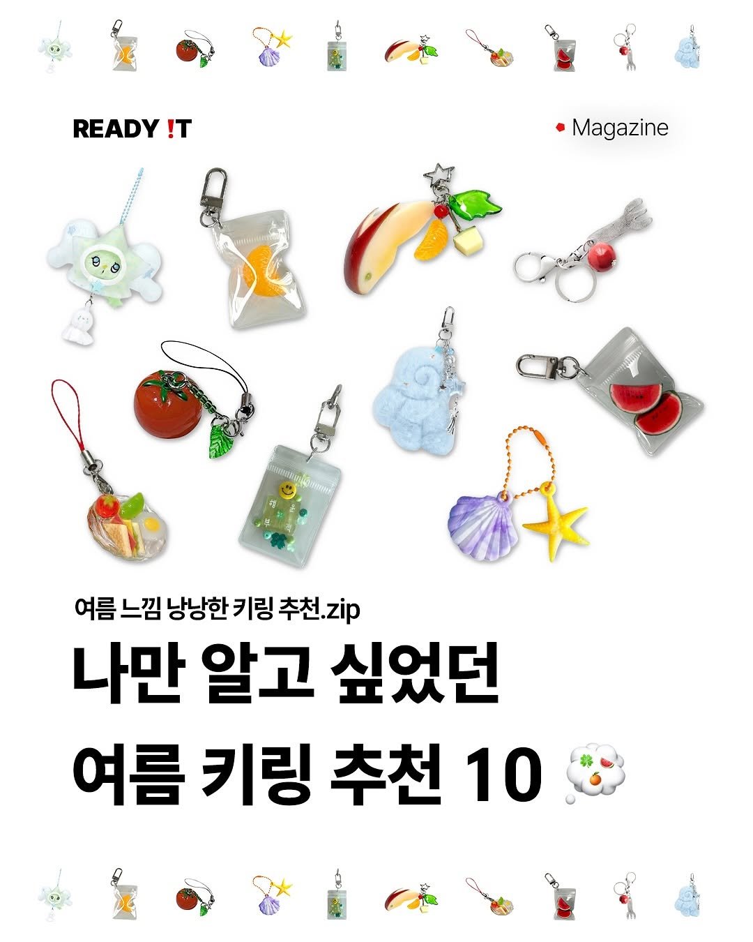 Photo by 레딧 매거진 Ready it Magazine on June 06, 2025. May be an image of text that says 'READY !T Magazine ี่ 여름 느낌 낭낭한 키링 추천. 추천.zp 나만 알고 싶었던 여름 키링 추천 10'.