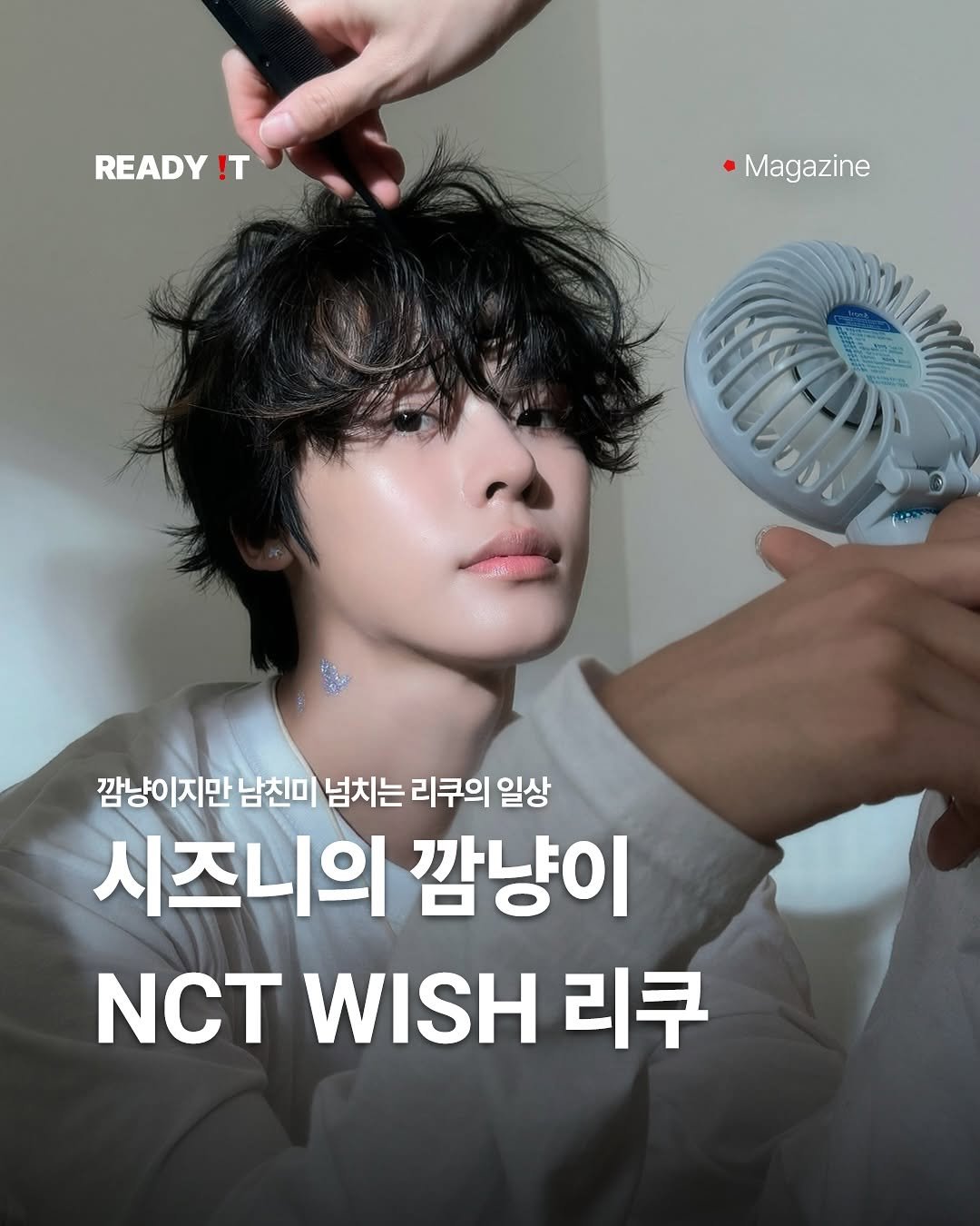 Photo shared by 레딧 매거진 Ready it Magazine l 패션•트렌드•코디•뮤직 on April 30, 2025 tagging @nctwish_official. May be an image of 1 person and text that says 'READY !T Magazine 깜냥이지만남 깜냥ㅇ 지만 남친미 넘치는 리쿠의 일상 시즈니의 깜냥이 NCT WISH 리쿠'.