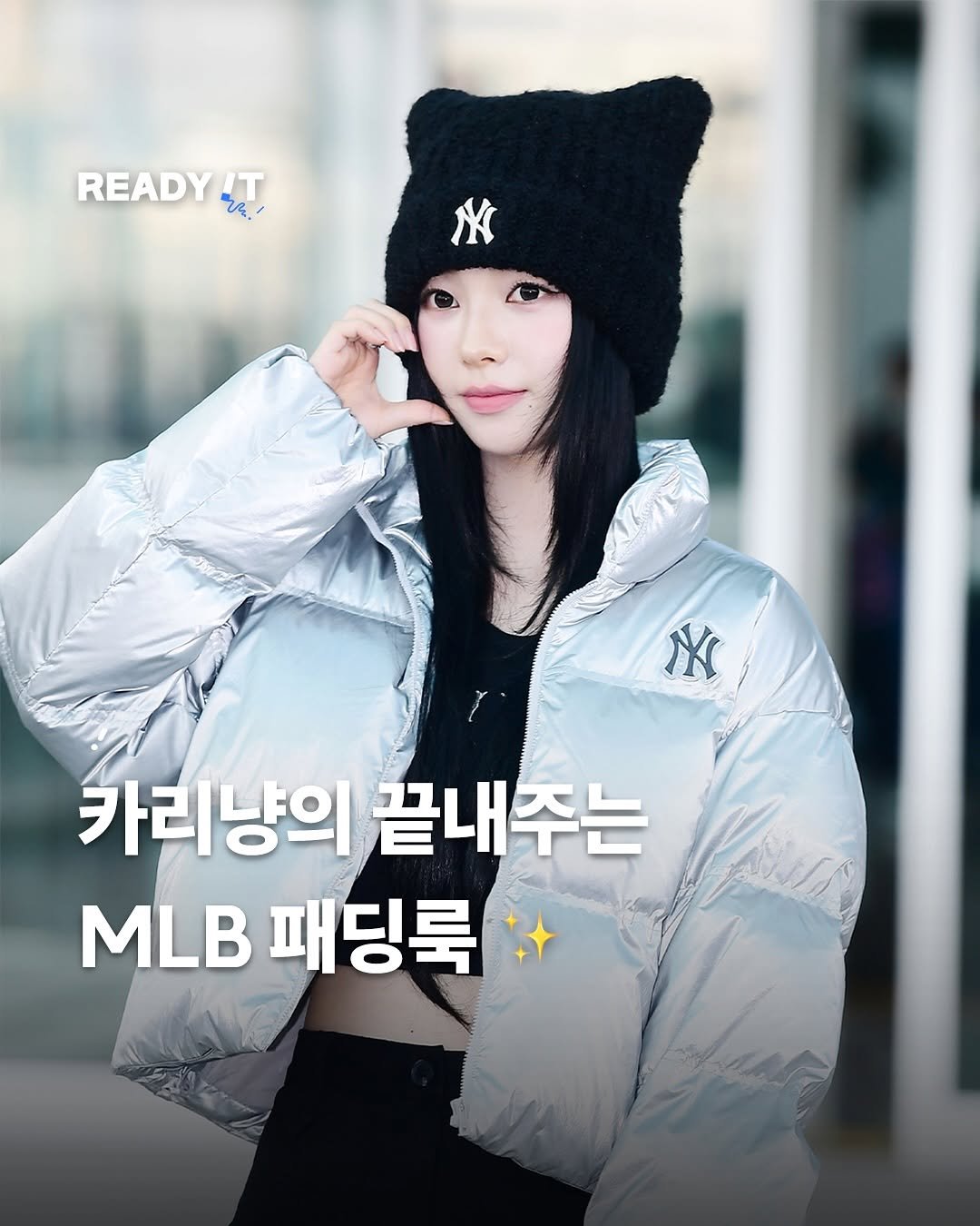 Photo shared by 레딧 매거진 l READY IT Magazine on November 07, 2025 tagging @mlbkorea, and @katarinabluu. May be an image of parka and text that says 'READY IT V M I 카리냥의끝내주는 카리냥의 끝내주는 MLB 패딩룩'.