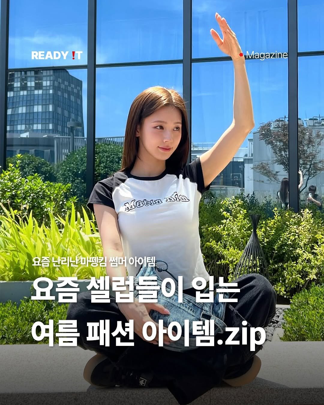 Photo shared by 레딧 매거진 Ready it Magazine on June 17, 2025 tagging @matinkim_magazine. May be an image of 2 people and text that says 'READY !T Magazine ท 彩 im 요즘 요즘난리난마킴 썸머 아이템 아이 요즘 셀럽들이 입는 여름 패션 아이템 아이템.zip zip'.
