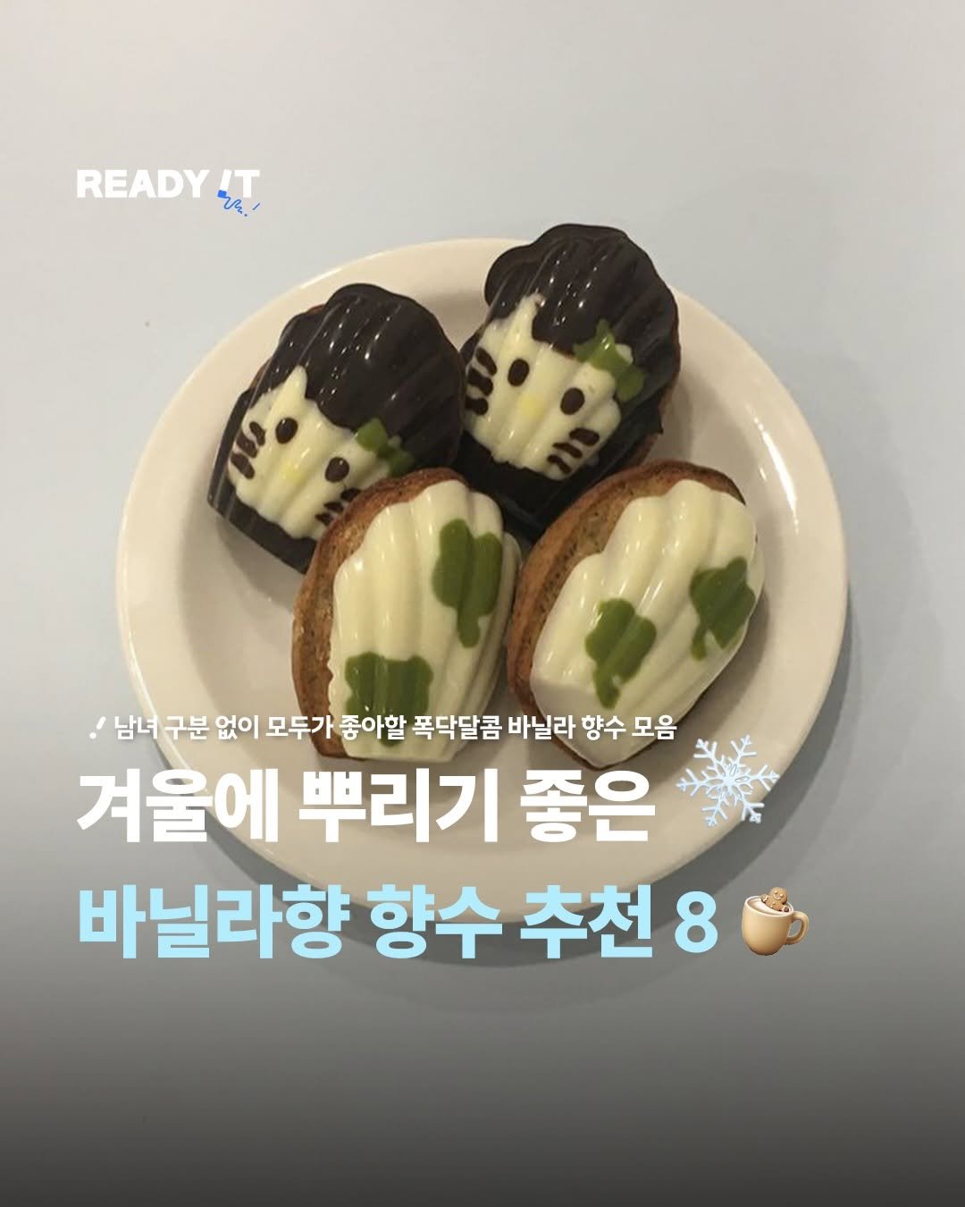 Photo by 레딧 매거진 l READY IT Magazine on December 27, 2025. May be an image of turnover, pie, bread and text that says 'READY IT ኒዲ 남녀 구분 없이 모두가 좋아할 폭닥달콤 바닐라 향수 모음 겨울에 뿌리기 좋은 바닐라향 향수 추천 8'.