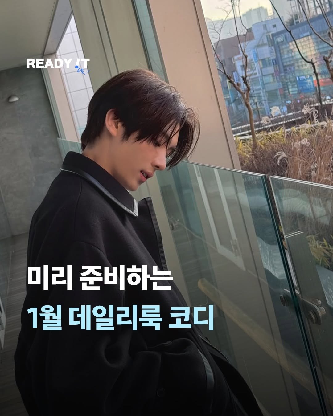Photo shared by 레딧 매거진 l READY IT Magazine on December 30, 2025 tagging @tws_pledis. May be an image of text that says 'READY. READYT 女 ሚዲ 미리 준비하는 1월 데일리룩 코디'.