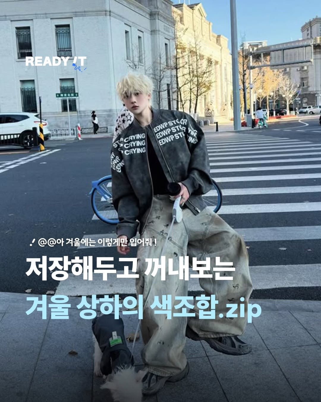 Photo by 레딧 매거진 l READY IT Magazine on December 28, 2025. May be an image of magazine, top and text that says 'READYIT V EDWP EDWP STCCR STG TACAYING ACRYING CRYING EDWP STI CAYING '@@아 겨울에는 이렇게만 게만 입어줘! 저장해두고 꺼내보는 겨울 상하의 색조합 .zip'.