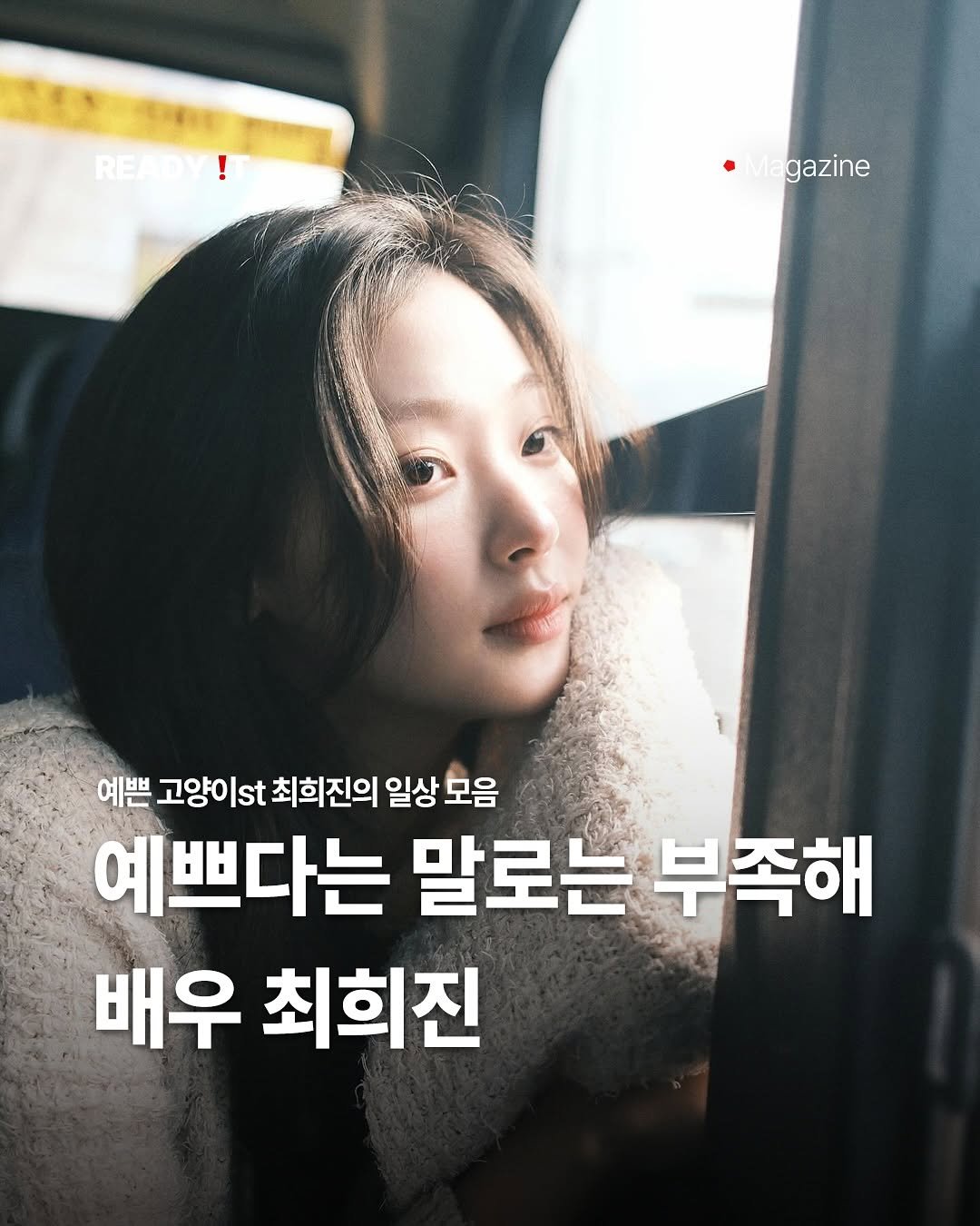 Photo shared by 레딧 매거진 Ready it Magazine on June 05, 2025 tagging @heee_jjinn. May be an image of 1 person and text that says 'READY! REA Magazine 예쁜 고양이s Ist 최희진의 일상 모음 예쁘다는 말로는 부족해 배우 최희진'.