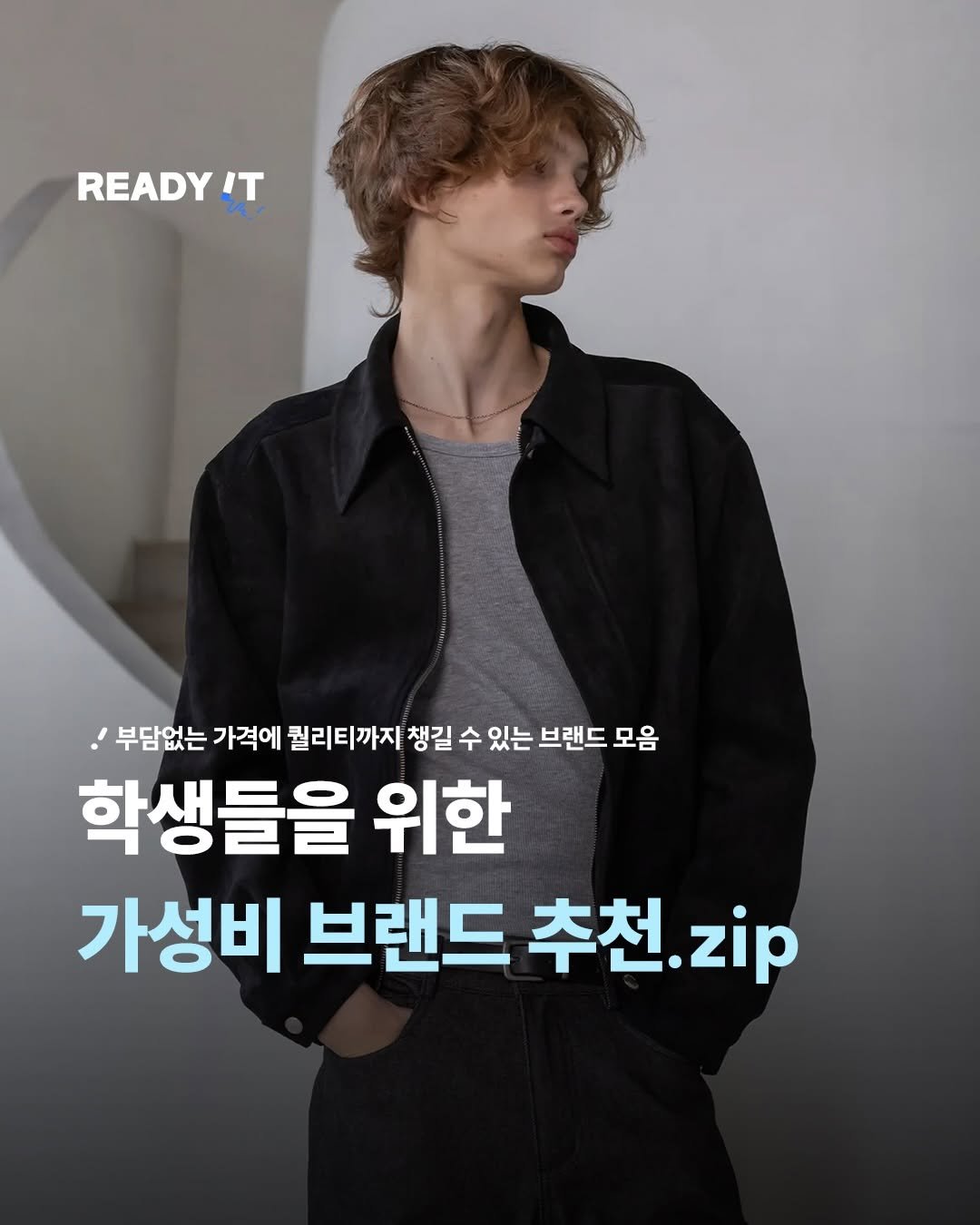 Photo shared by 레딧 매거진 l READY IT Magazine on December 18, 2025 tagging @decoroso_official. May be an image of text that says 'READY !T 부담없는 가격에 퀄리티까지 챙길 수 있는 브랜드 모음 학생들을 위한 가성비 브랜드 추천.zip 추천. .zip'.