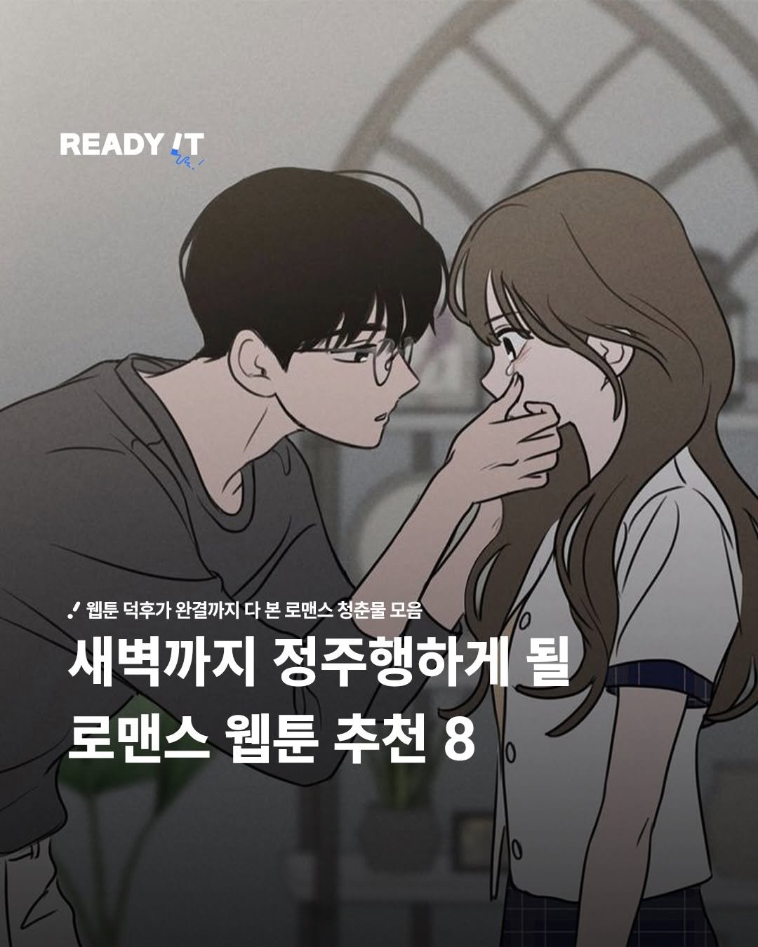 Photo shared by 레딧 매거진 l READY IT Magazine on January 22, 2026 tagging @naver_webtoon, and @naver_official. May be an image of text that says 'READY IT 21 웹툰 덕후가 완결까지 다 본 본. 로맨스 청춘물 모음 새벽까지 정주행하게 될 로맨스 웹툰 추천 8'.