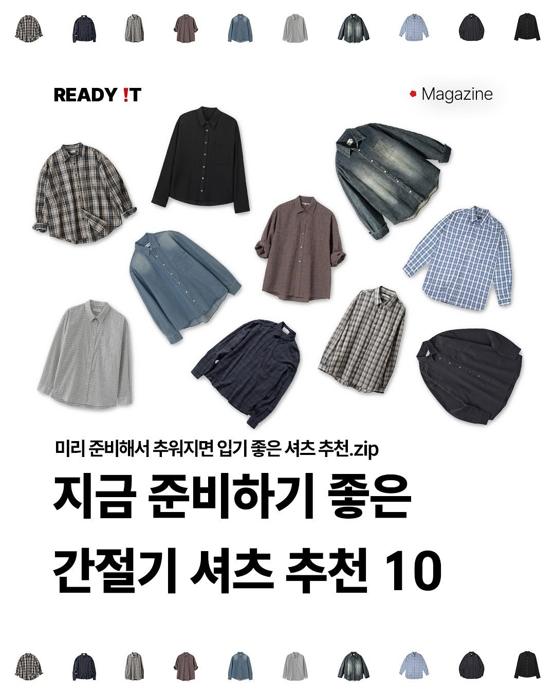 Photo by 레딧 매거진 l Lifestyle Magazine on September 07, 2025. May be an image of hat, beret, face mask, wool and text that says 'READY ! Magazine 미리 준비해서 추워지면 입기 좋은 셔츠 은셔츠추천.zip 추천. 추천.zip 지금 준비하기 좋은 간절기 셔츠 추천 10'.