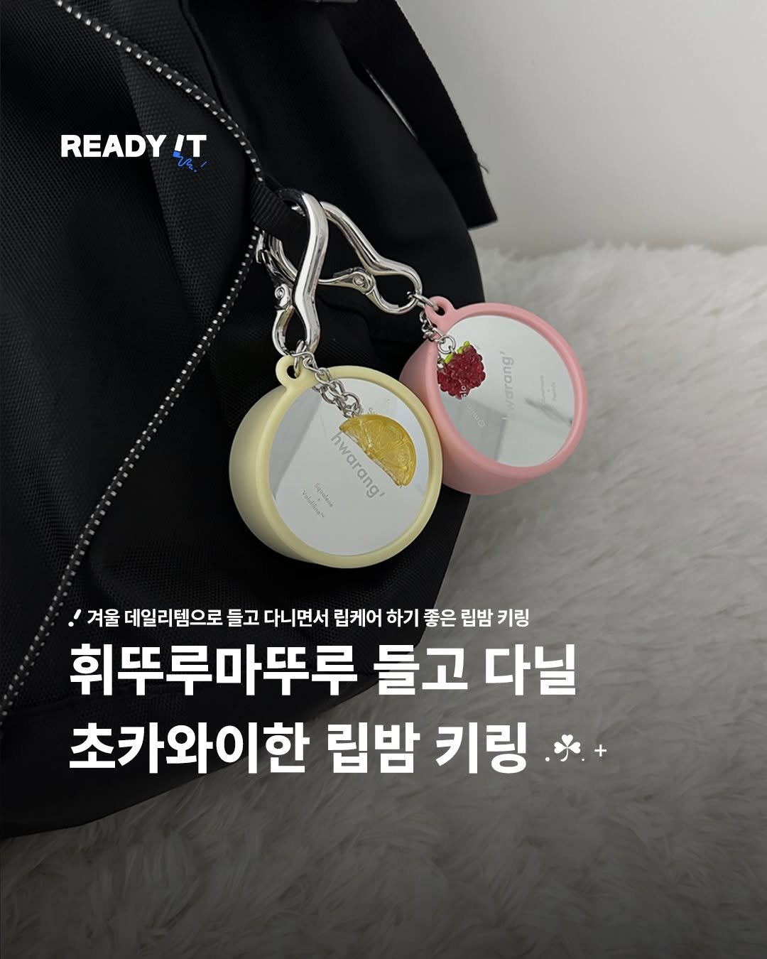 Photo shared by 레딧 매거진 l READY IT Magazine on January 12, 2026 tagging @hwarangs_kr. May be an image of text that says 'READY IT varang ហ្ hwarang' '겨울 데일리템으로 들고 다니면서 립케어 하기 좋은 림밤 키링 휘뚜루마뚜루 들고 다닐 초카와이한 립밤 키링'.