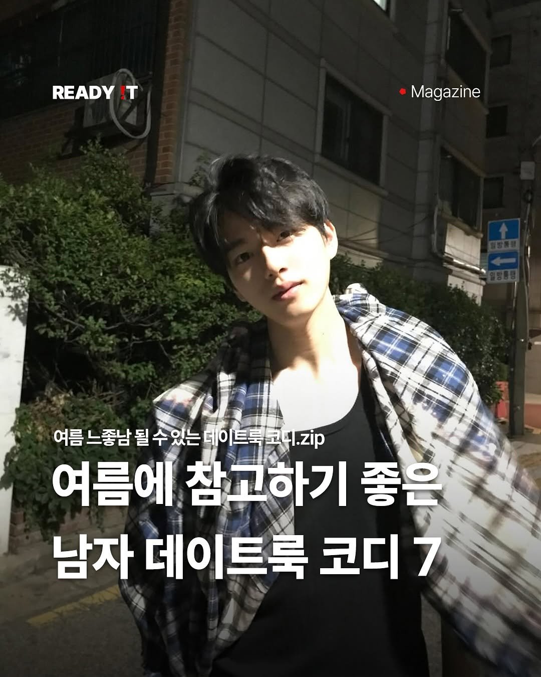 Photo shared by 레딧 매거진 Ready it Magazine on August 06, 2025 tagging @jinwoo__913. May be an image of 1 person and text that says 'READY .T Magazine 여름느좋남 여름 느좋남 될 여름느중남될수있는데이트독교4.zip 수 있는 있는데이트북코4.zp 여름에 참고하기 좋은 남자 데이 데이트룩 트룩 코디 7'.