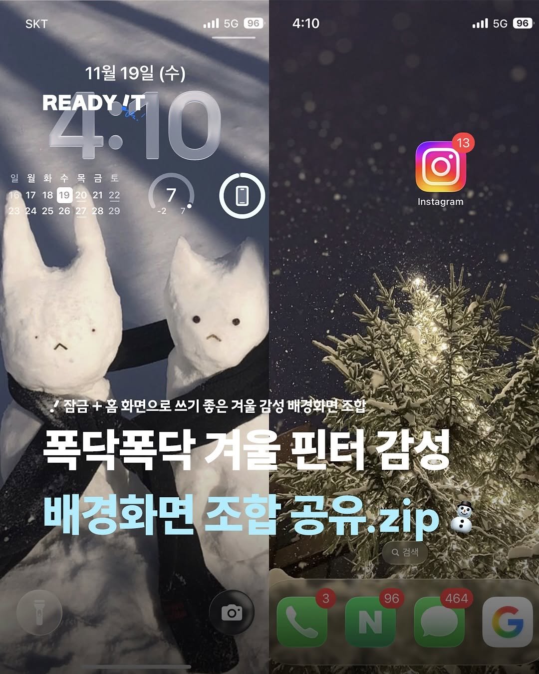 Photo by 레딧 매거진 l READY IT Magazine on November 19, 2025. May be an image of text that says 'SKT 5G 96 4:10 5G 96 11월 11월19일 19일 (수) READY!T R4:10 10 임원화수목금토 8 20 7 3242526272829 29 -2 13 Instagram am 잠금+홈 잠금 客 화면으로 쓰기 좋은 겨울 감성 배경화면조합 폭닥폭닥 겨울 핀터 감성 배경화면 조할 공유 공유.zip zip 96 464'.