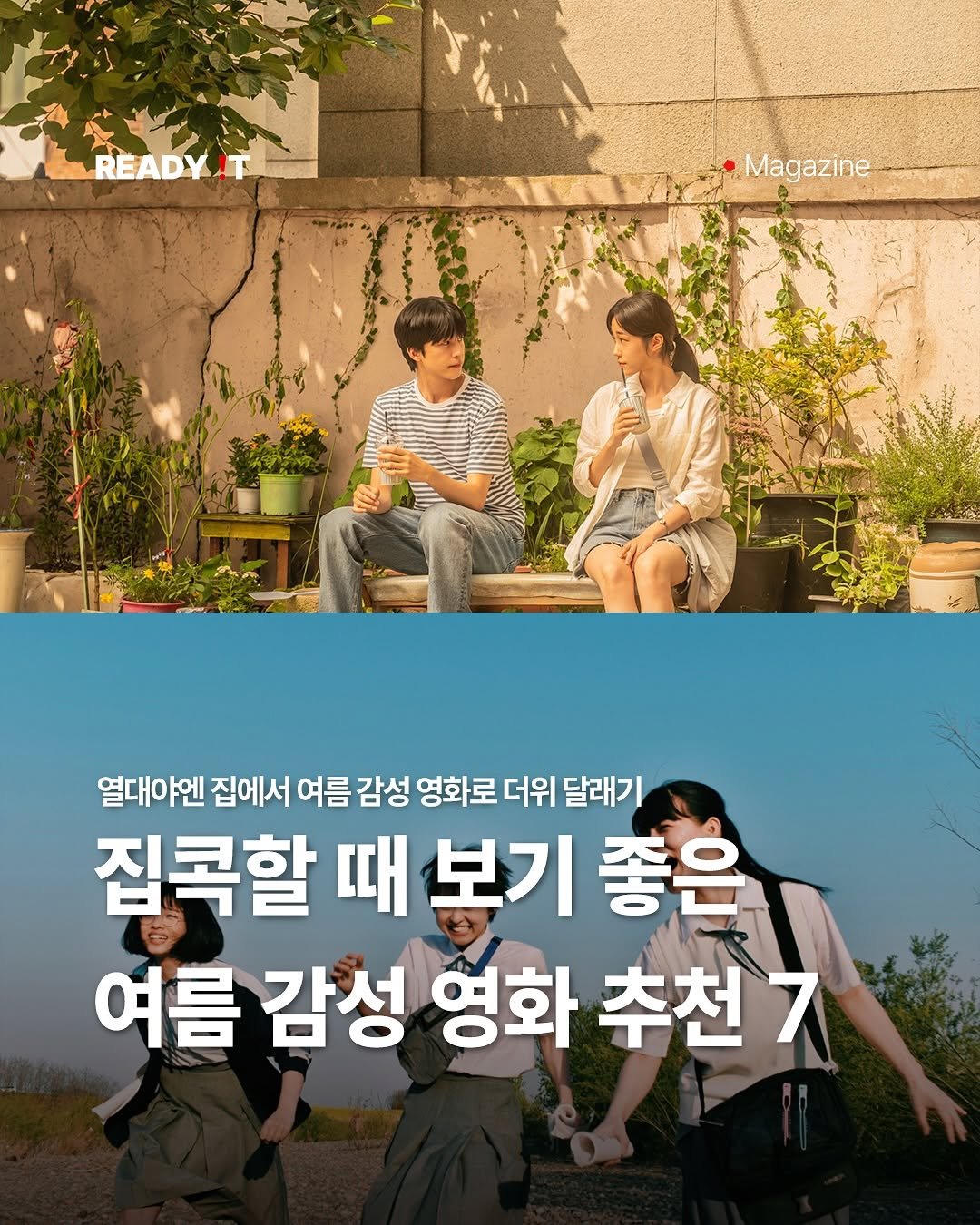 Photo by 레딧 매거진 Ready it Magazine on August 12, 2025. May be an image of 5 people, poster and text that says 'READ .Magazine 열대야엔 집에서 여름 감성 영화로 더위 달래기 집콕할 때 보기 좋은 여름 감성 영화 추천7'.