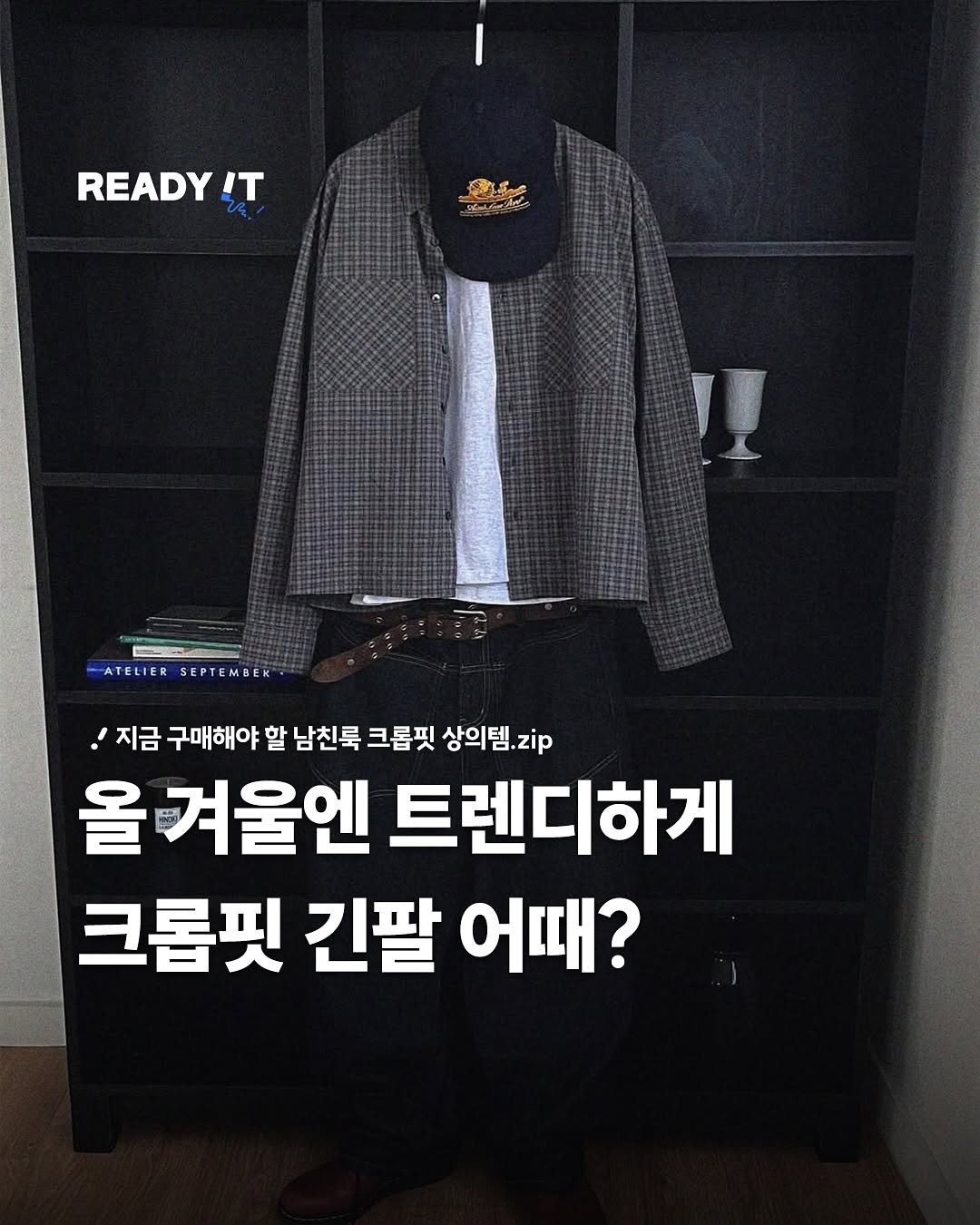 Photo shared by 레딧 매거진 l READY IT Magazine on November 07, 2025 tagging @leire_seoul. May be an image of ‎duffle coat, overcoat, clothes hanger, blazer and ‎text that says '‎READY ሚዲ IT V 強れん မတော ي !I ATELIERSEPTEMBER ATELIER SEPTEMBEK ! '지금 구매해야 할 남친룩 크롭핏 상의템.ip zip 겨울엔 트렌디하게 크롭핏 긴팔 어때?‎'‎‎.