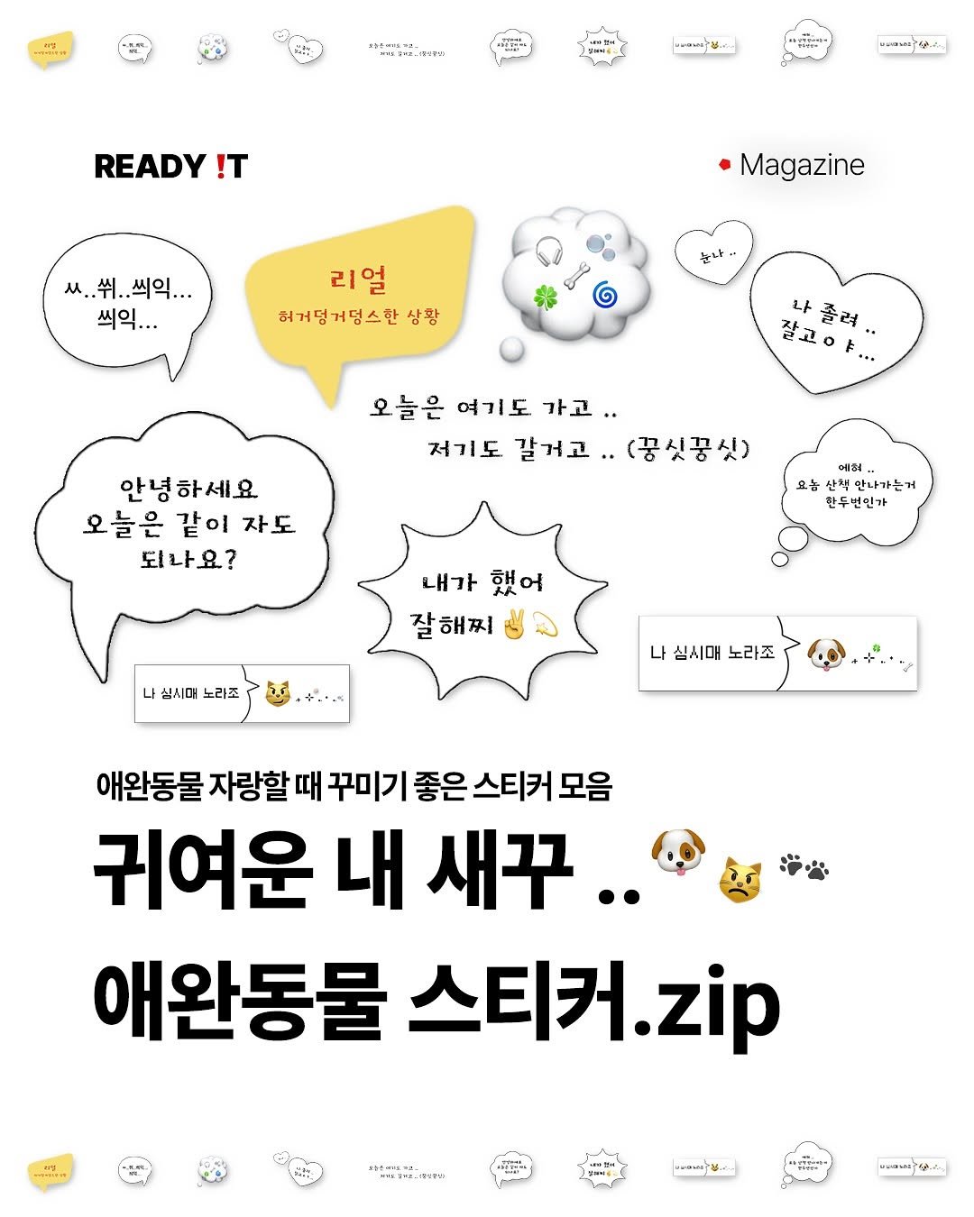 Photo by 레딧 매거진 Ready it Magazine on June 29, 2025. May be an image of text that says 'おヒーはマす veesi SATANT READY !T KoлbmTb ㅆ..쉬..씨익... 씩익... Magazine 리얼 허거던거덩스한 머덤스한 상황 눈냐 잘고아... 잘고야 나졸려. 오늘은 여기도 가고.. 저기도 갈거고.. (꿍식공싯) 안녕하세요 오늘은 같이 자도 되나요? 애허 요놈 안나가는거 만두번인가 내가 했어 잘해찌 나 심시야 노라조 나 심시마 노라조 애완동물 자랑할 때 꾸미기 좋은 스티커 모음 귀여운 내 새꾸.. 애완동물 스티커. zip REES-- そものとうナ 브라베구스주니'.