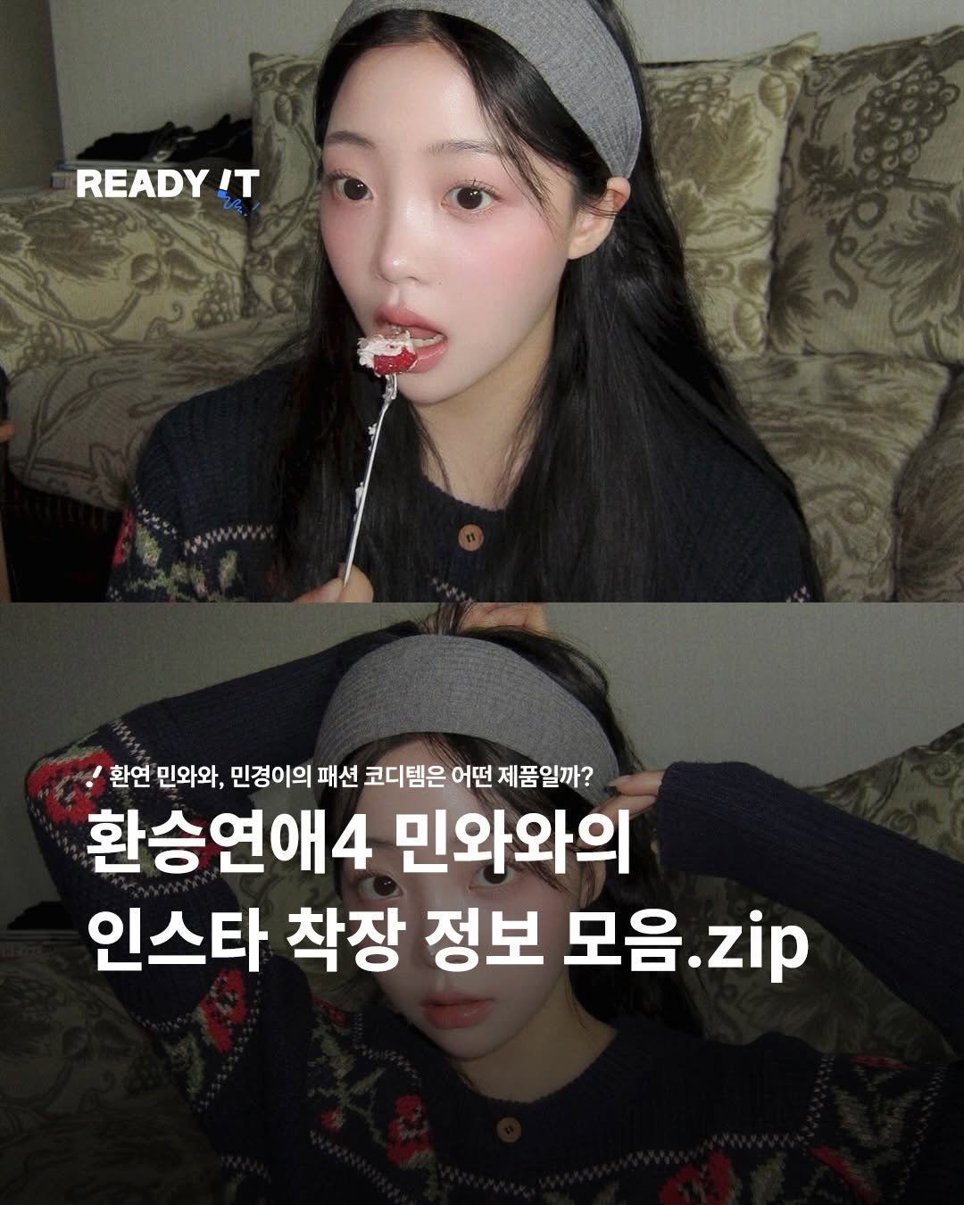 Photo shared by 레딧 매거진 l READY IT Magazine on January 19, 2026 tagging @m.inngu. May be an image of text that says 'READY IT 환연 민와와, 민경이의 패션 코디템은 어떤 제품일까? 환승연애4 민와와의 인스타 착장 정보 모음 모음.zip zip'.