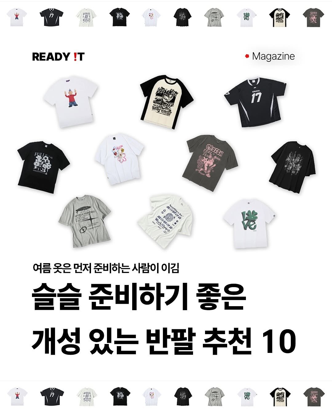 Photo by 레딧 매거진 Ready it Magazine l 패션•트렌드•코디•뮤직 on May 01, 2025. May be an image of text that says '17 希 M READY !T Magazine 営動 COUESN អ្នហរ ห 여름 옷은 먼저 준비하는 사람이 이김 슬슬 준비하기 좋은 개성 있는 반팔 추천 10 17 ニーサール কरी'.