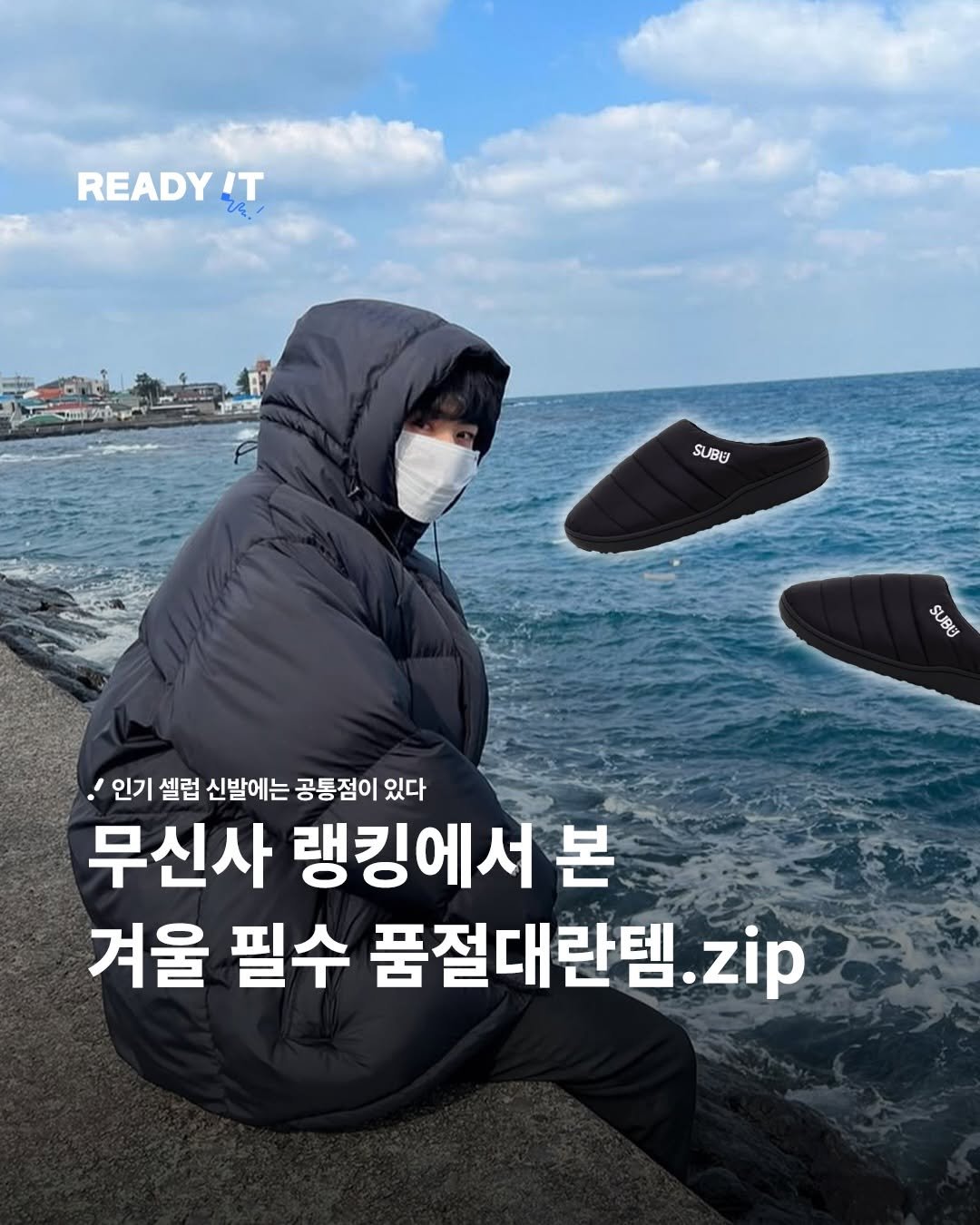 Photo shared by 레딧 매거진 l READY IT Magazine on January 19, 2026 tagging @musinsa.official. May be an image of goosedown coat, duffle coat, parka, footwear and text that says 'READYT 2ዲ READY IT SUBU 인기 셀럼 신발에는 공통점이 있다 무신사 랭킹에서 본 겨울 필수 품절대란템.zip zip'.