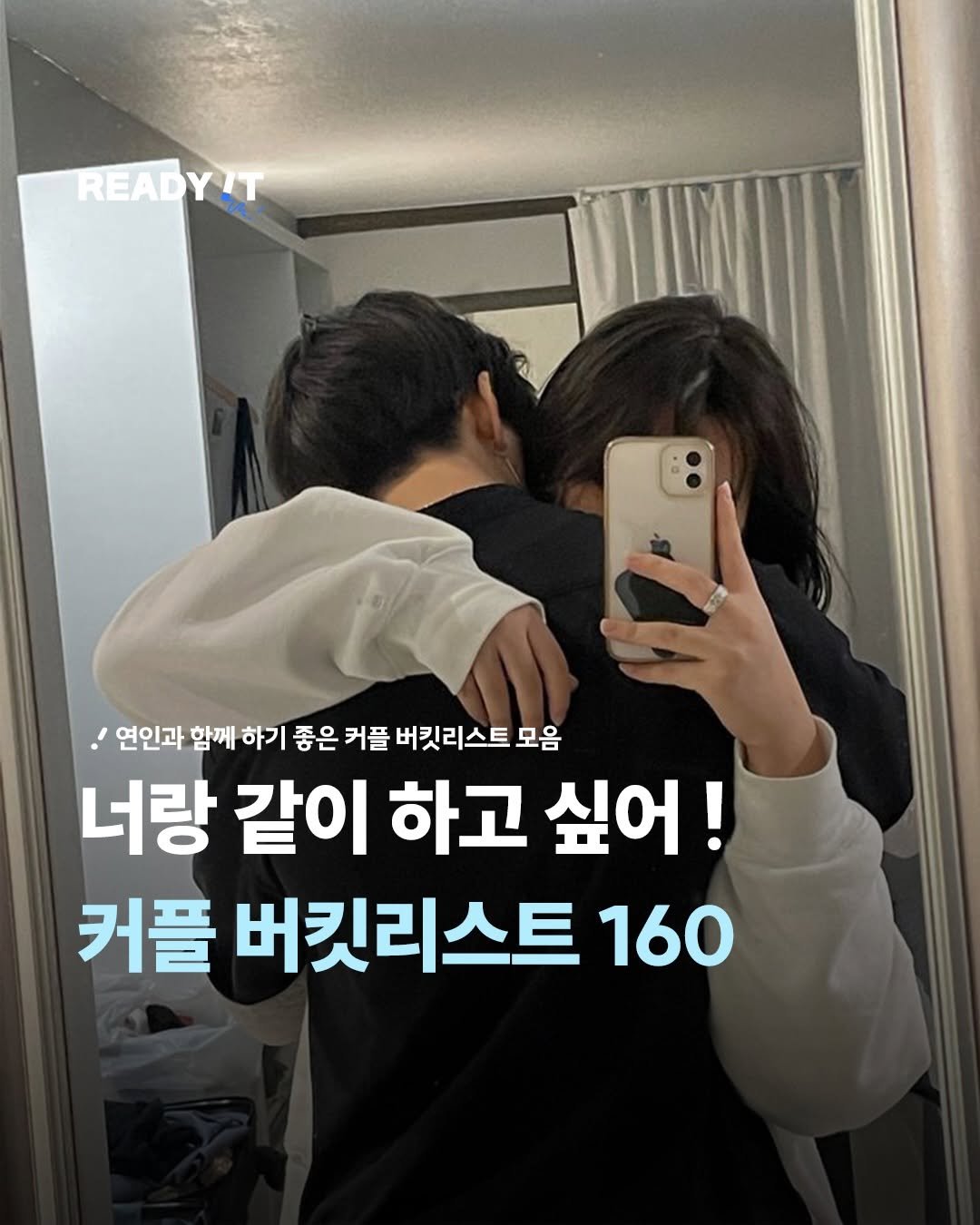 Photo by 레딧 매거진 l READY IT Magazine on January 11, 2026. May be an image of text that says 'READYUT 연인과 함께 하기 좋은 커플 버킷리스트 모음 너랑 같이 하고 싶어! 커플 버킷리스트 160'.