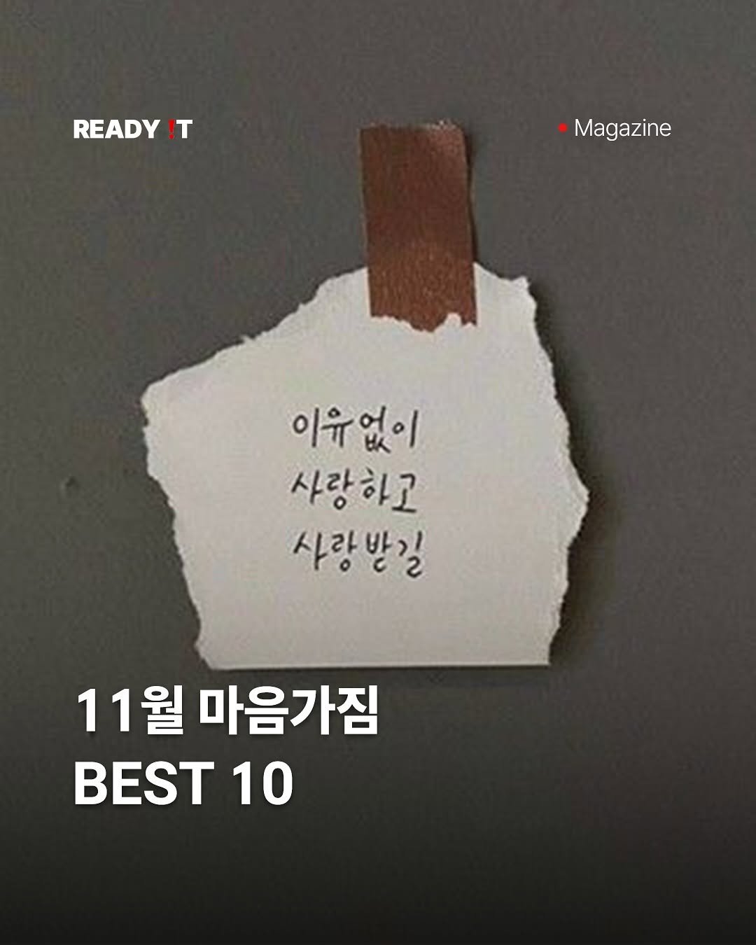 Photo by 레딧 매거진 l READY IT Magazine on October 28, 2025. May be an image of poster and text that says 'READY !T •Magazine Magazine 이유없이 이유 없이 사랑하고 사랑받길 11월 마음가짐 BEST 10 10'.