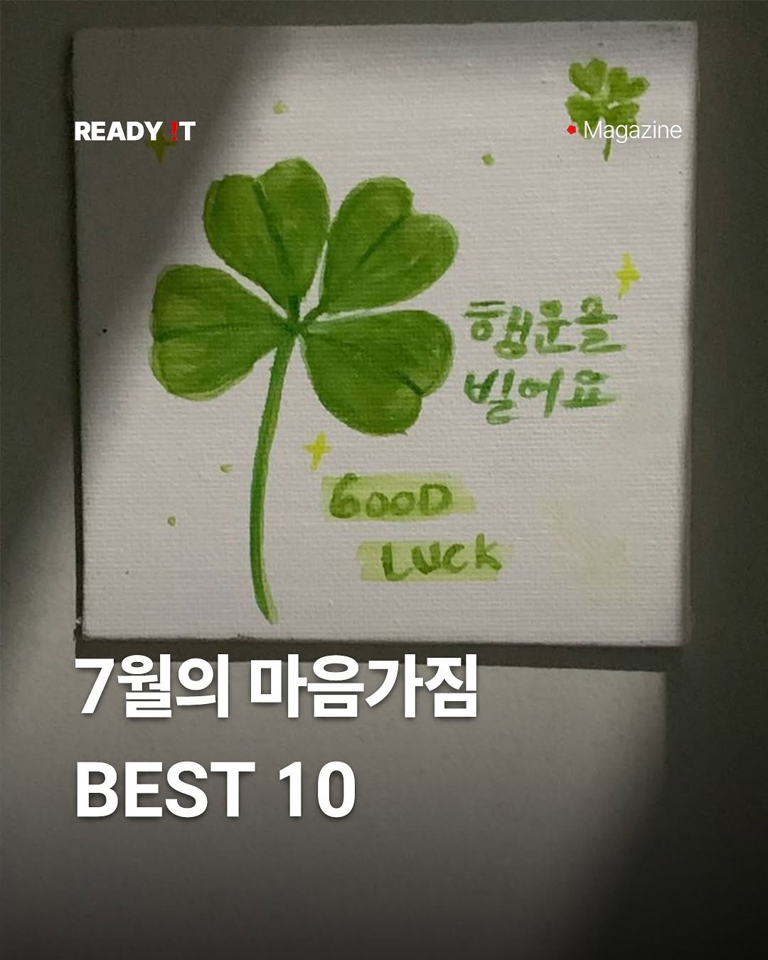 Photo by 레딧 매거진 Ready it Magazine on June 30, 2025. May be a doodle of card and text that says 'READY !T Magazine 행운을 빌어요 GOoD Luck 7월의 마음가짐 BEST 10'.