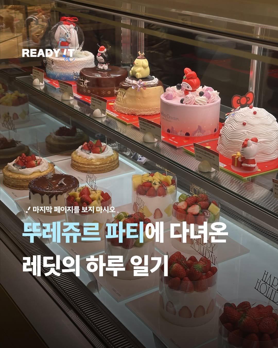 Photo shared by 레딧 매거진 l READY IT Magazine on December 18, 2025 tagging @touslesjours_kr, and @sanrio_kr. May be an image of cake, pie and text.