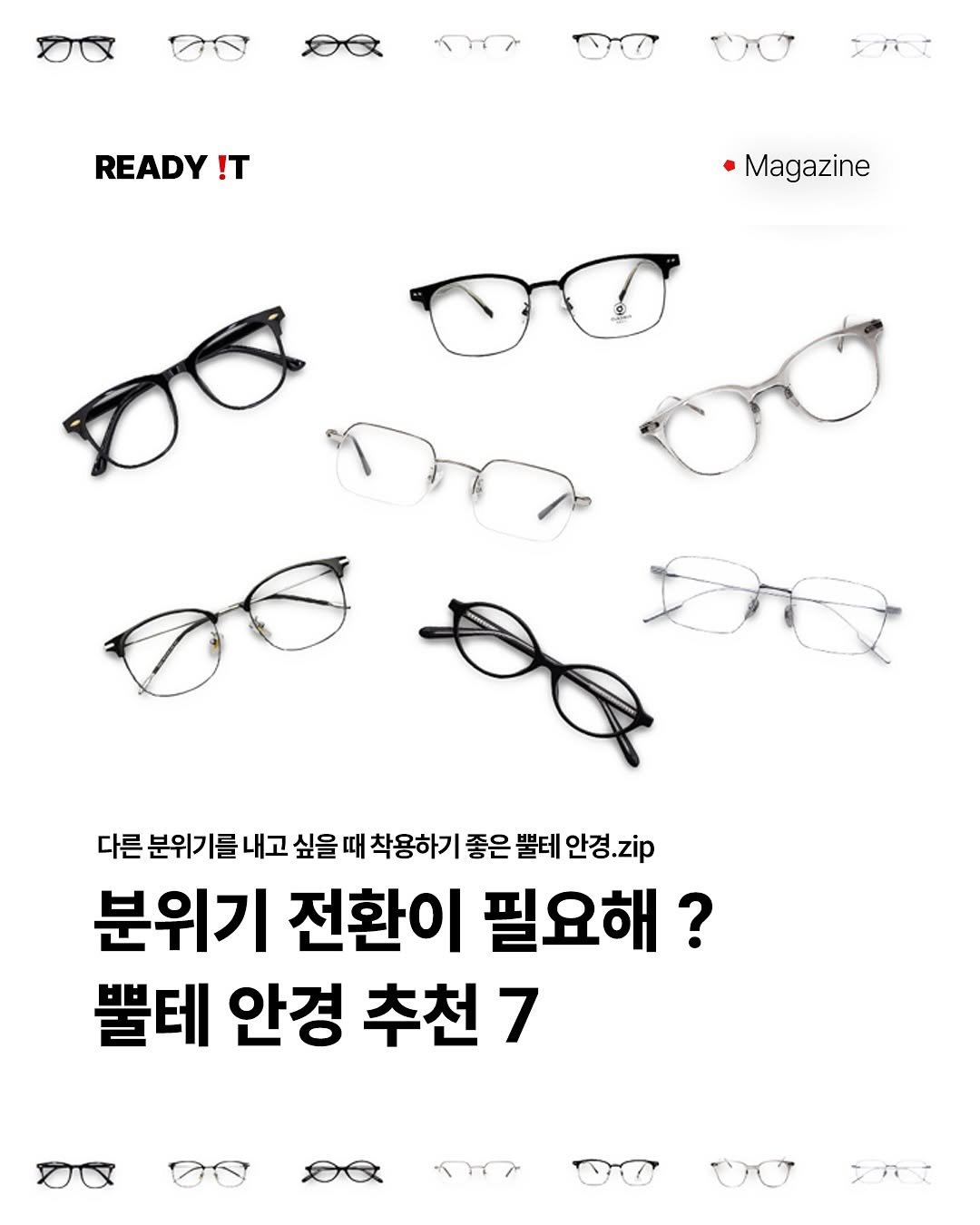 Photo by 레딧 매거진 l Lifestyle Magazine on October 17, 2025. May be an image of eyeglasses and text that says 'കക س READY !T 0O シズ Magazine O 다른 분위기를 내고 싶을 때 착용하기 좋은 뿔테 안경.zip 안경. 분위기 전환이 필요해? 뿔테 안경 추천7 سع BO OU ンバス'.