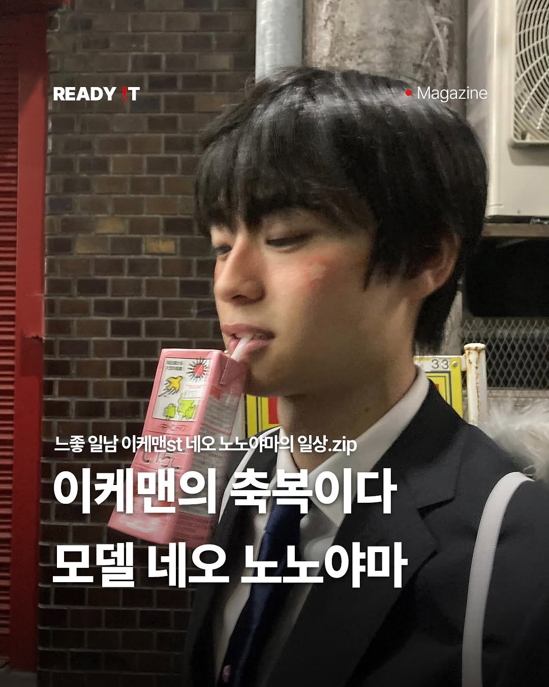 Photo shared by 레딧 매거진 Ready it Magazine on August 09, 2025 tagging @neononoen. May be an image of 1 person and text that says 'READY !T Magazine 느좋일남 느좋 일남 이케맨s 네오 노노야마의 일상. 일상.zip zip 이케맨의 축 축복이다 모델 네오 노노야마'.