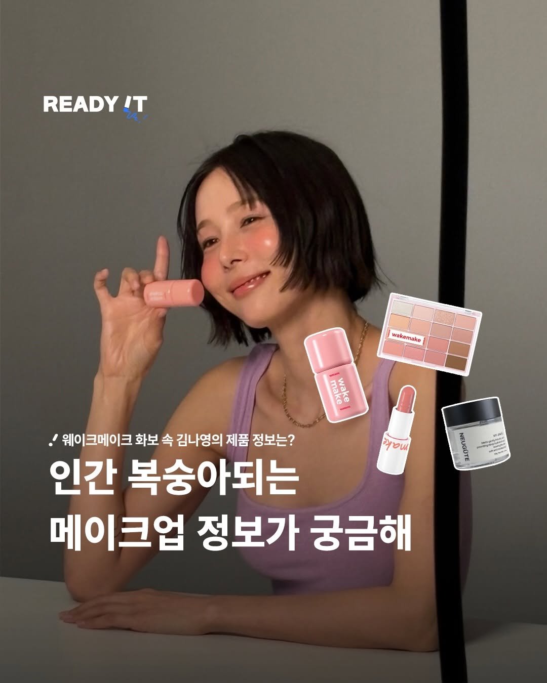 Photo shared by 레딧 매거진 l READY IT Magazine on February 03, 2026 tagging @nayoungkeem, and @wakemake_official. May be an image of hair product, ointment, hand cream, lotion and text that says 'READY IT wakemake เบย How 웨이크메이크 화보 속 김나영의 제품 정보는? 인간 복숭아되는 메이크업 정보가 궁금해 pa'.