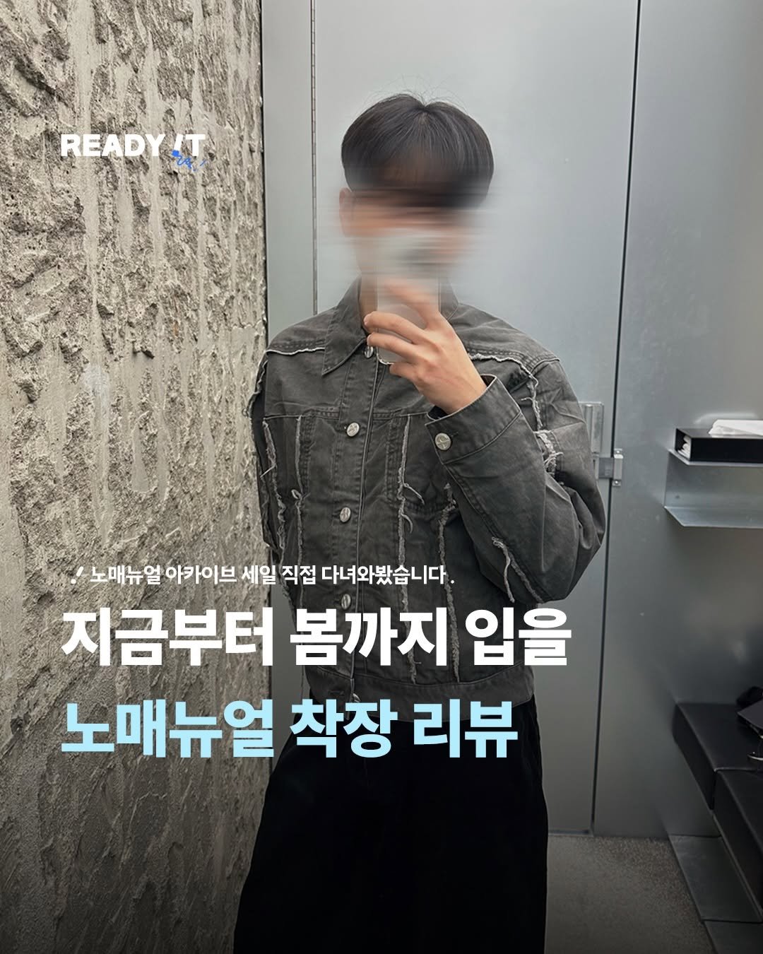 Photo shared by 레딧 매거진 l READY IT Magazine on January 09, 2026 tagging @nomanual.designs. May be an image of text that says 'READY READYT READ 노매뉴얼 아카이브 세일 직접 다녀와봤습니다. 지금부터 봄까지 입을 노매뉴얼 착장 리뷰'.