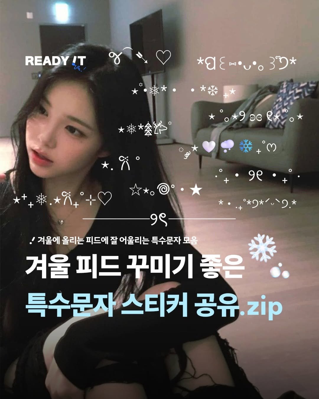 Photo shared by 레딧 매거진 l READY IT Magazine on January 07, 2026 tagging @hearts2hearts. May be an image of ‎text that says '‎READY IT *0..3C* *C MoUO 37* 楽*会护 。オ9.cメ* ರೀ نهو +・9.・+。 o १९ 9ኖ 。*ウxッンク* 1 겨울에 올리는 피드에 잘 잘어울리는 특수문자 모음 겨울 피드 꾸미기 좋은 특수문자 스티커 공유 zip‎'‎.