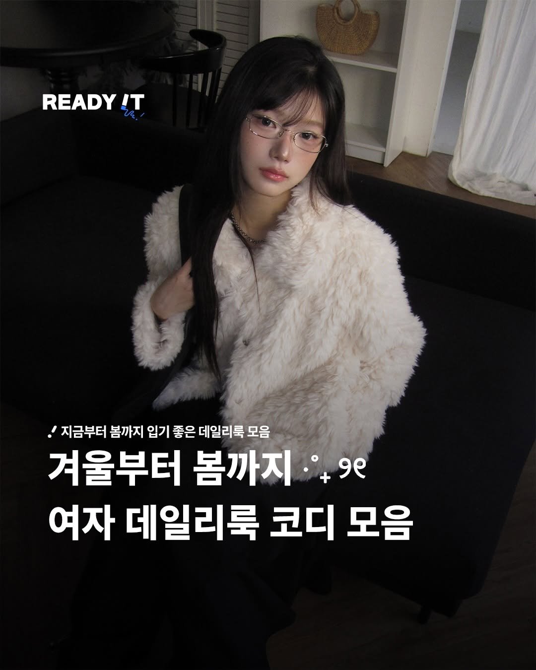 Photo shared by 레딧 매거진 l READY IT Magazine on February 02, 2026 tagging @modimood_. May be an image of text that says 'READY !T 지금부터 봄까지 입기 좋은 데일리룩 모음 겨울부터 봄까지 +9e 9e 여자 데일리룩 코디 모음'.
