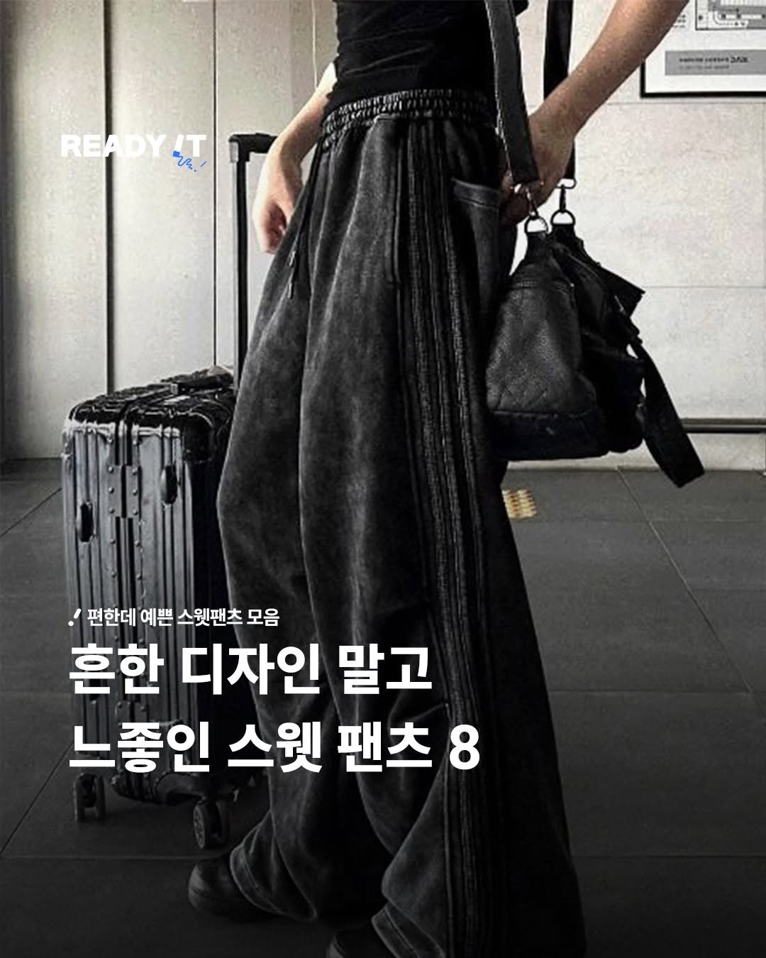 Photo shared by 레딧 매거진 l READY IT Magazine on February 01, 2026 tagging @cosyharu.co.kr. May be an image of text that says 'ooo de READY ADYIT READYIT T ኒዲ da m A 180AN 편한데 예쁜 스윗팬츠 모음 흔한 디자인 말고 느중인 스웟 팬츠 8'.