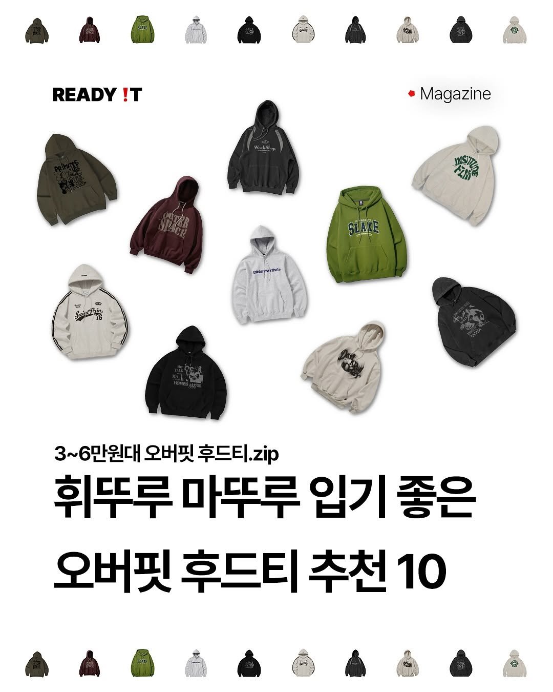 Photo by 레딧 매거진 Ready it Magazine l 패션•트렌드•코디•뮤직 on February 26, 2025. May be an image of ‎1 person, face mask and ‎text that says '‎READY !T Magazine SUME קלש ス دريي பிச்டிட 3~6만원대 오버핏 후드티.zip 휘뚜루 마뚜루 입기 좋은 오버핏 후드티 추천 10‎'‎‎.