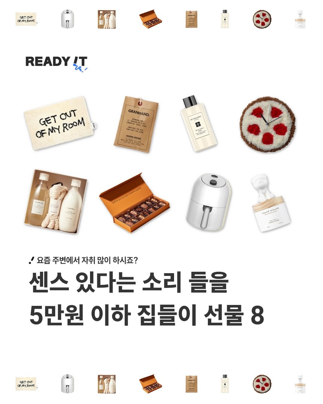 Photo by 레딧 매거진 l READY IT Magazine on January 21, 2026. May be an image of ‎text that says '‎Reans READY IT GRANHAND GET OFMYROOM FMY ROOM OUT tne ม '마 من 요즘 주변에서 자취 많이 하시죠? 센스 있다는 소리 들을 5만원 이하 집들이 선물 8 GETOUT .‎'‎.