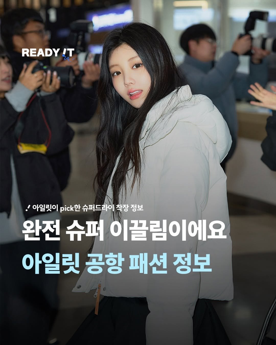 Photo shared by 레딧 매거진 l READY IT Magazine on January 04, 2026 tagging @illit_official, and @superdrykor. May be an image of text that says 'READY IT 아일릿이 pick pick한 슈퍼드라이 착장 정보 완전 슈퍼 nK 이끌림이에요 아일릿 공항 패션 정보'.